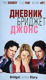 Романтическая комедия "Дневник Бриджет Джонс" (Bridget Jones's Diary)